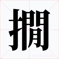撊