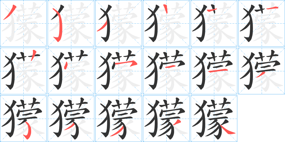 獴的笔顺写法