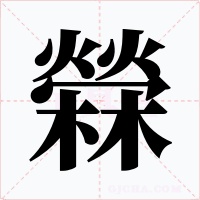 檾