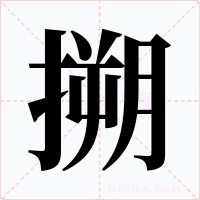 搠