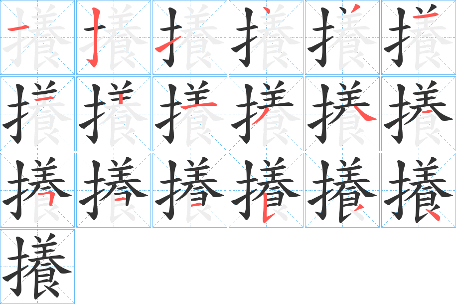 攁的笔顺写法