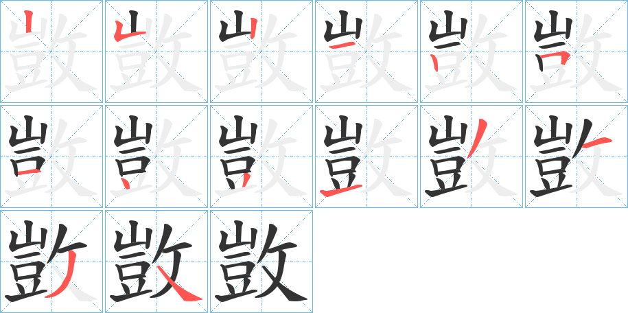 敳的笔顺写法