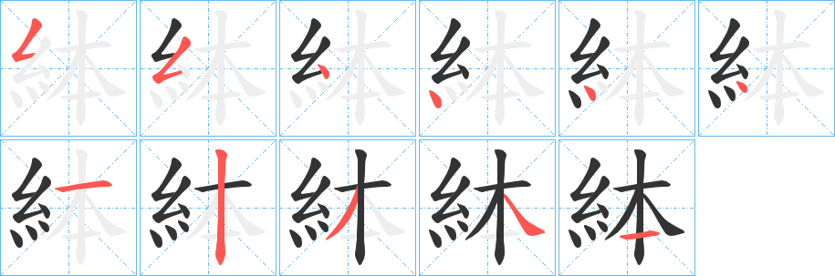 絊的笔顺写法