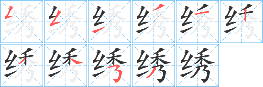 绣的笔顺写法