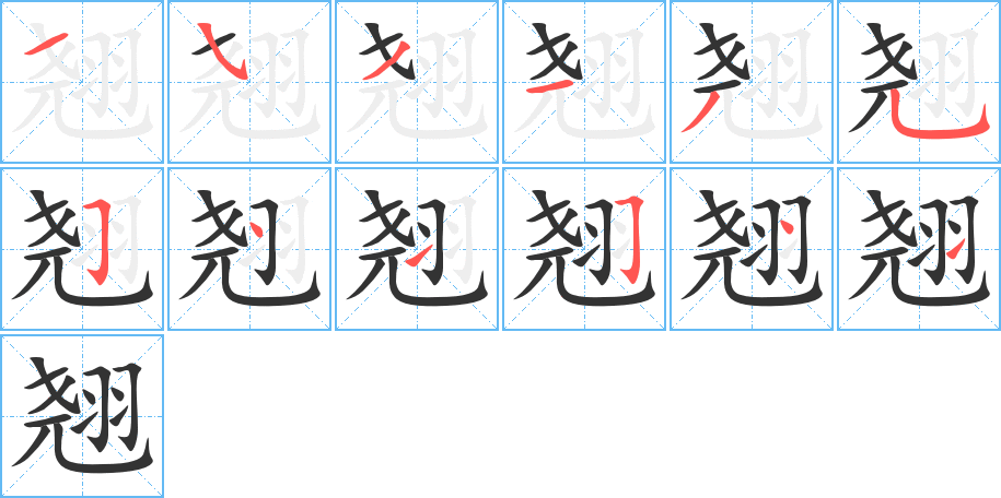 翘的笔顺写法
