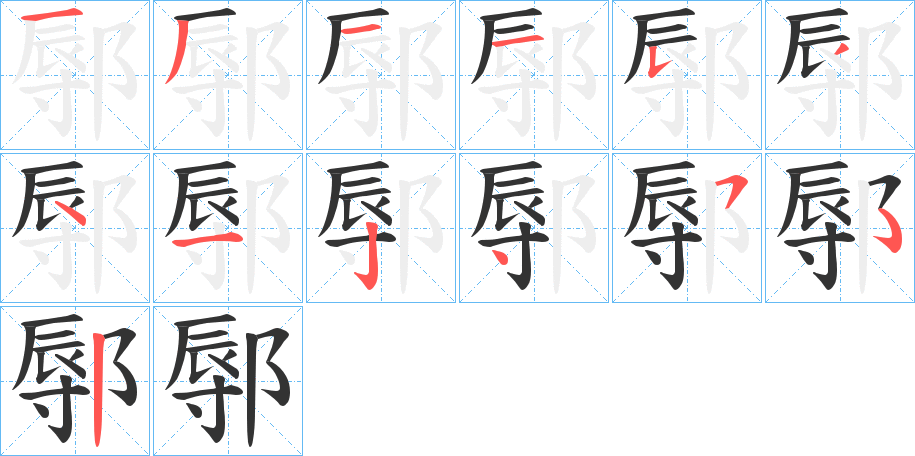 鄏的笔顺写法
