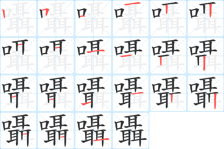 囁的笔顺写法