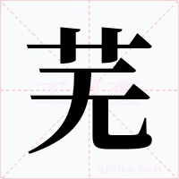 芜