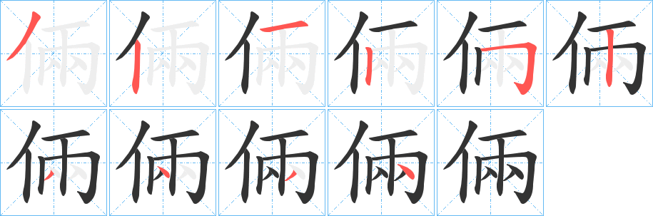 倆的笔顺写法
