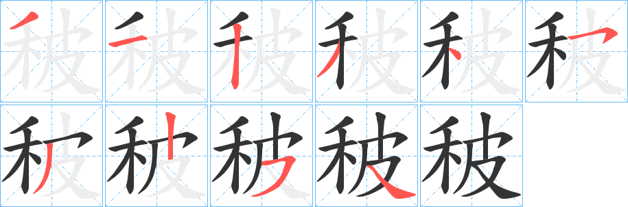 秛的笔顺写法