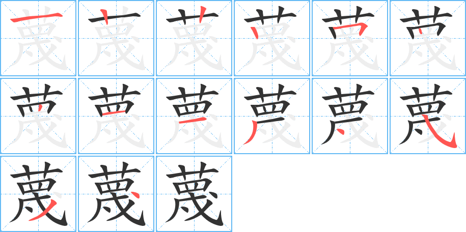 蔑的笔顺写法