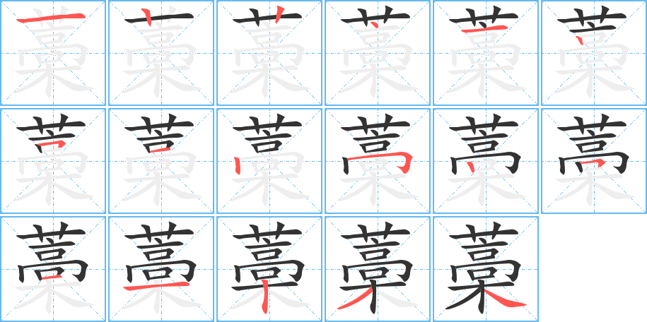 藁的笔顺写法
