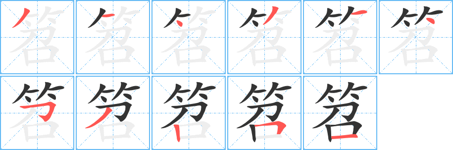 笤的笔顺写法