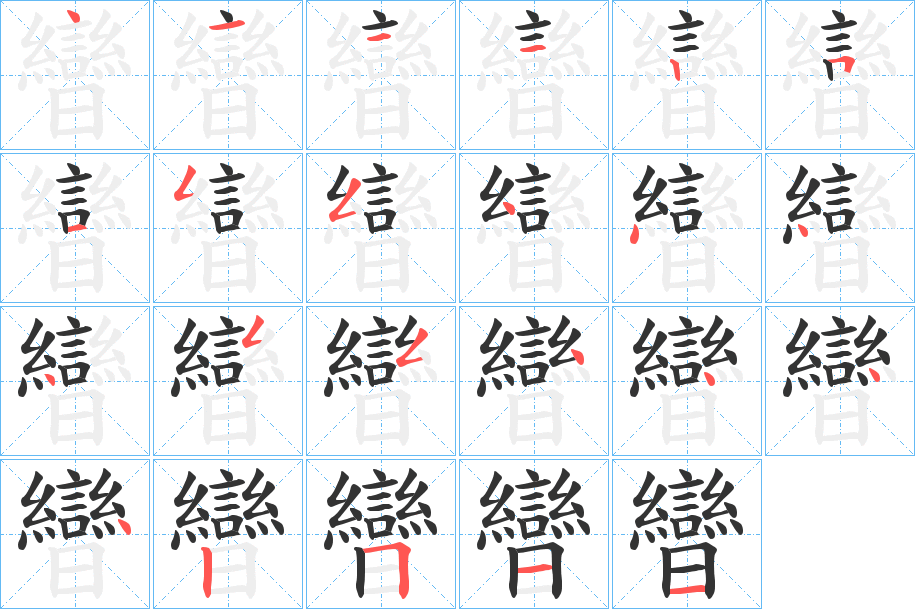 曫的笔顺写法