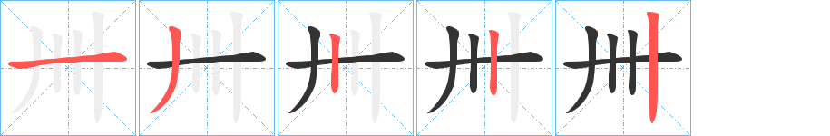 卌的笔顺写法