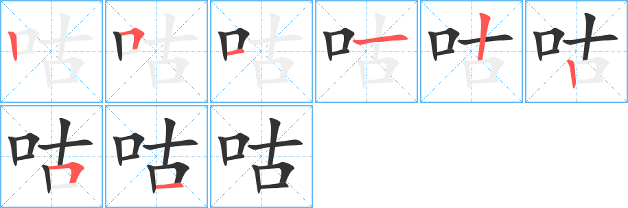 咕的笔顺写法