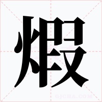 煆