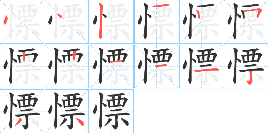 慓的笔顺写法