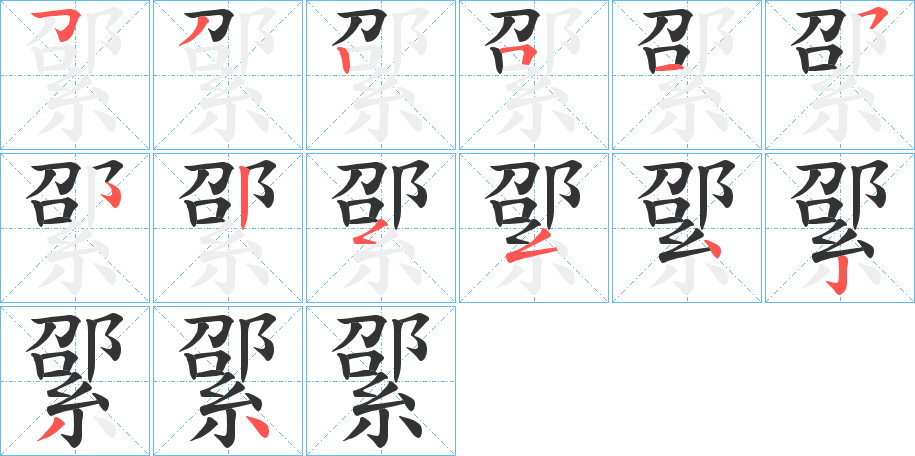 綤的笔顺写法