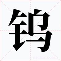 钨