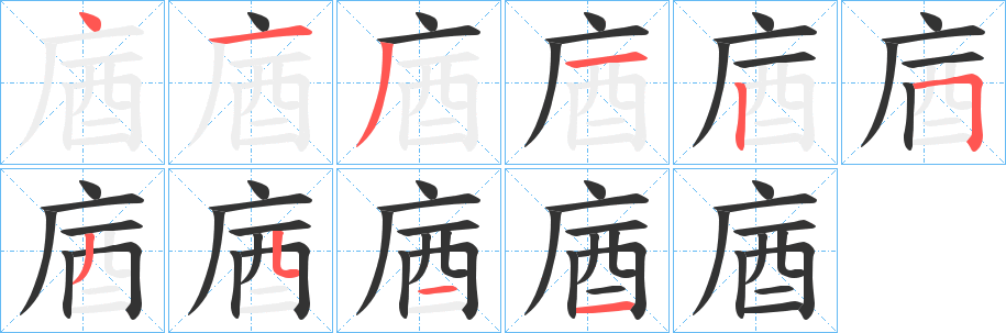 庮的笔顺写法