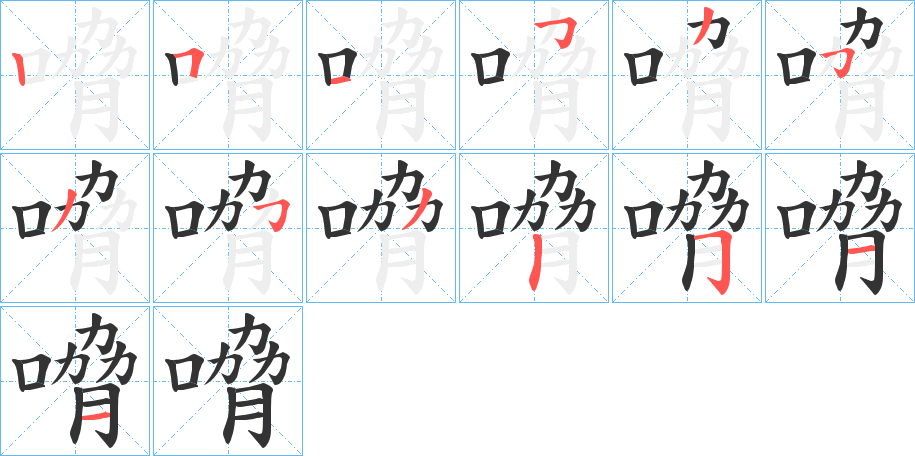 嗋的笔顺写法