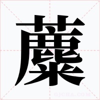 蘪