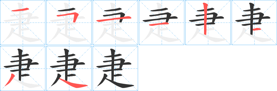 疌的笔顺写法