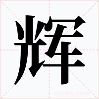 辉