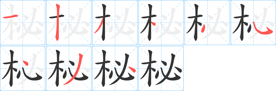 柲的笔顺写法