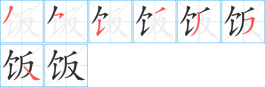 饭的笔顺写法