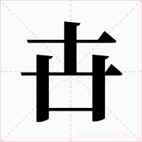 卋