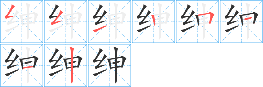绅的笔顺写法