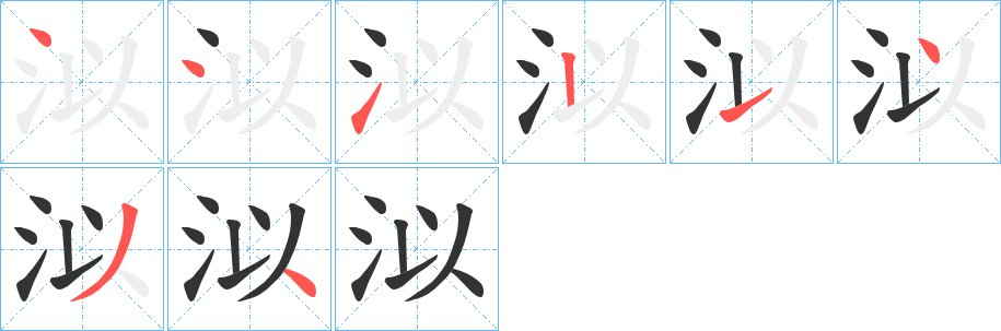 泤的笔顺写法