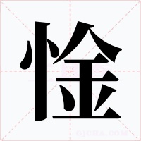 惍