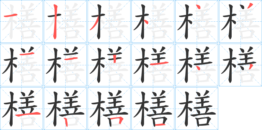 橏的笔顺写法