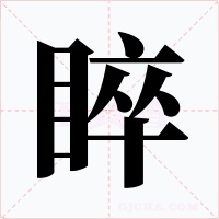睟