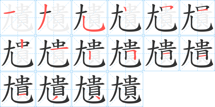 尵的笔顺写法