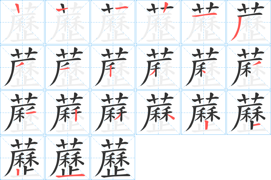 藶的笔顺写法
