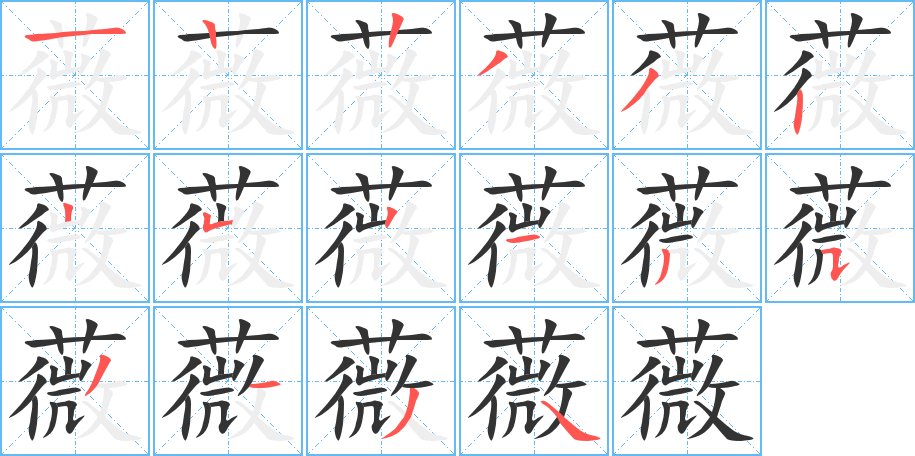 薇的笔顺写法