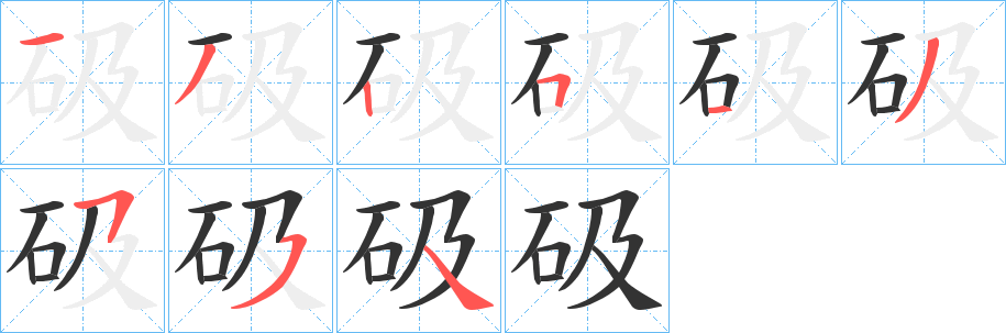 砐的笔顺写法