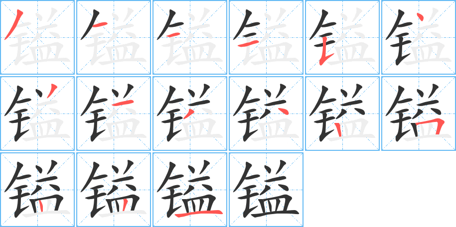 镒的笔顺写法
