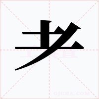 耂
