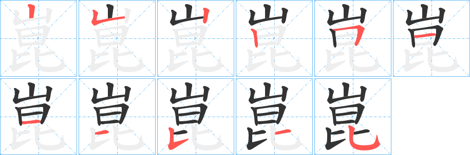 崑的笔顺写法