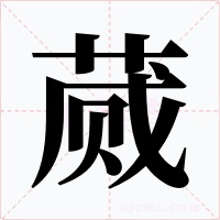 蒇