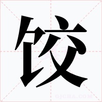 饺