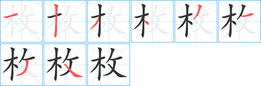 枚的笔顺写法