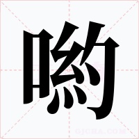 喲