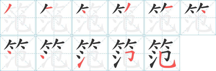 笵的笔顺写法