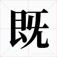 既